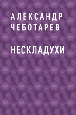 Нескладухи