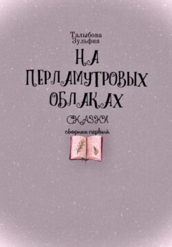 На перламутровых облаках