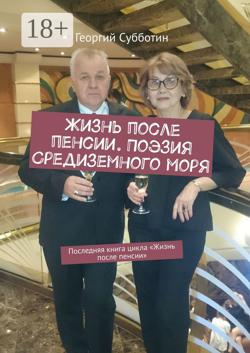 Жизнь после пенсии. Поэзия Средиземного моря. Последняя книга цикла «Жизнь после пенсии»