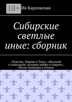 Сибирские светлые иные: сборник. «Чувства, Энрике и Тиль», «Василий и Анастасия: история любви и смерти», «Песнь Химауры и Осени»