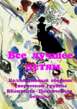 Все лучшее – детям. Коллективный сборник творческой группы ВКонтакте «Поэтическая беседка»