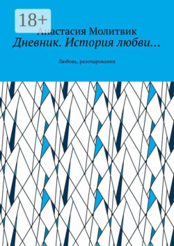 Дневник. История любви… Любовь, разочарования