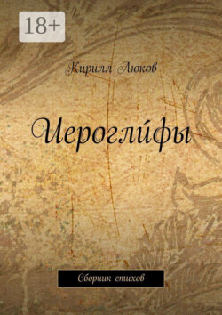 Иероглúфы. Сборник стихов