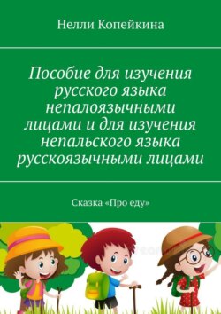 Пособие для изучения русского языка непалоязычными лицами и для изучения непальского языка русскоязычными лицами. Сказка «Про еду»
