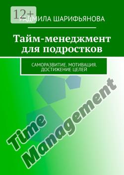 Тайм-менеджмент для подростков. Саморазвитие. Мотивация. Достижение целей