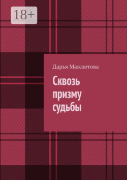 Сквозь призму судьбы