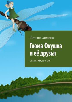 Гнома Охушка и её друзья. Сказки тётушки Зи
