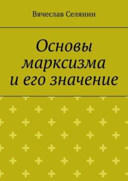 Основы марксизма и его значение