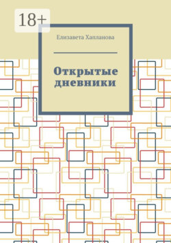 Открытые дневники