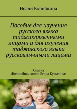 Пособие для изучения русского языка таджикоязычными лицами и для изучения таджикского языка русскоязычными лицами. Сказка «Волшебная книга Егора Кузьмича»