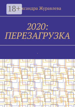 2020: Перезагрузка. Современная поэзия для любимых читателей