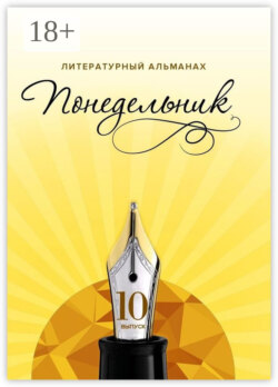Понедельник. Литературный альманах. 10-й выпуск