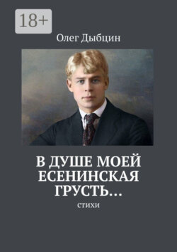 В душе моей есенинская грусть… Стихи