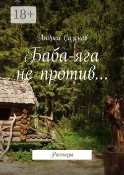 Баба-яга не против… Рассказы