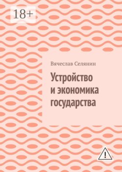Устройство и экономика государства