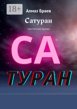 Сатуран. Чувственные народы
