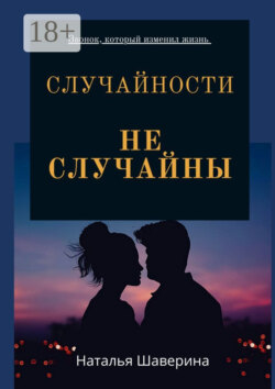 Случайности не случайны. Любовный роман