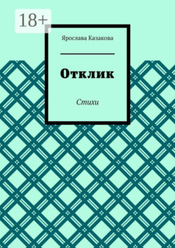 Отклик. Стихи