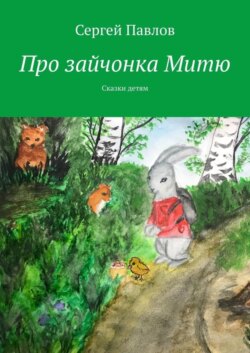 Про зайчонка Митю. Сказки детям