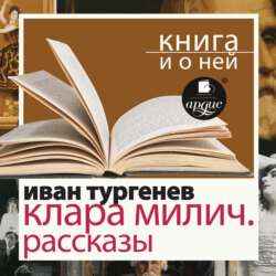 «Клара Милич. Рассказы» + Книга о ней