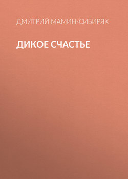 Дикое счастье