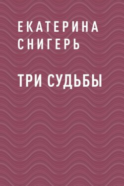 Три судьбы