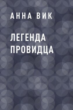 Легенда Провидца