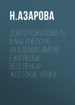 Добро пожаловать в магическую академию имени Ёжи Якоби-Веселенка! Жестокие уроки