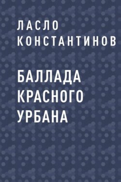 Баллада Красного Урбана