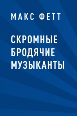 Скромные бродячие музыканты