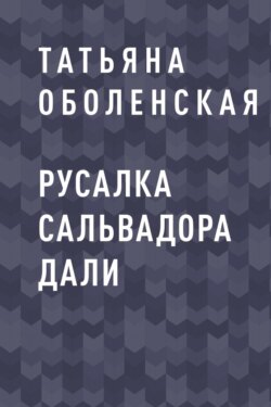 Русалка Сальвадора Дали