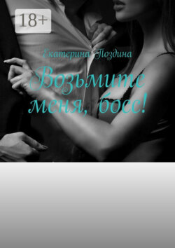 Возьмите меня, босс!