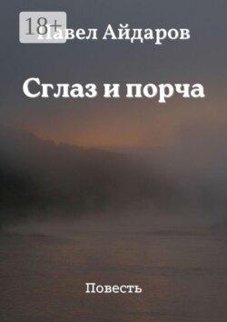 Сглаз и порча. Повесть