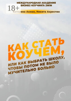 Как стать коучем, или Как выбрать школу, чтобы потом не было мучительно больно