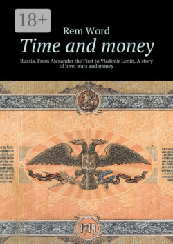 Time and money. Russia. From Alexander the First to Vladimir Lenin. A story of love, wars and money