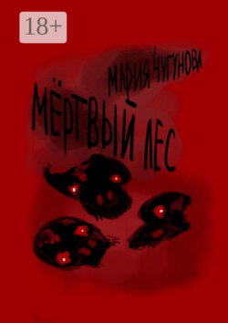 Мёртвый лес