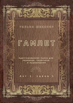 Гамлет. Акт 1, сцена 1. Адаптированная пьеса для перевода, пересказа и аудирования