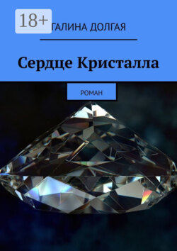 Сердце Кристалла. Роман