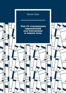 Топ-25 статических упражнений для похудения и тонуса тела