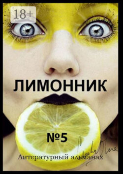 Лимонник №5. Литературный альманах