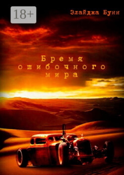 Бремя ошибочного мира