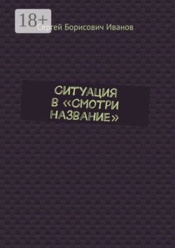 Ситуация в «Смотри название»