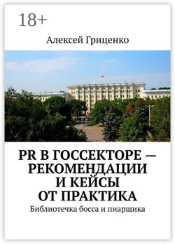 PR в госсекторе – рекомендации и кейсы от практика. Библиотечка босса и пиарщика