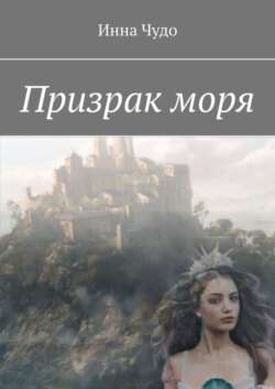 Призрак моря