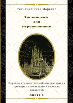 Английский для переводчиков. Книга 1. Перевод художественной литературы на примерах произведений великих писателей