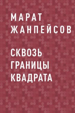 Сквозь границы квадрата