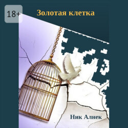 Золотая клетка
