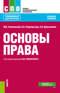 Основы права. (СПО). Учебное пособие.