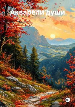 Акварели души