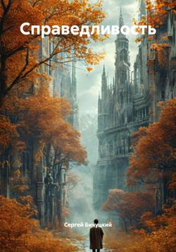 Справедливость